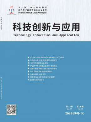 科技创新与应用期刊